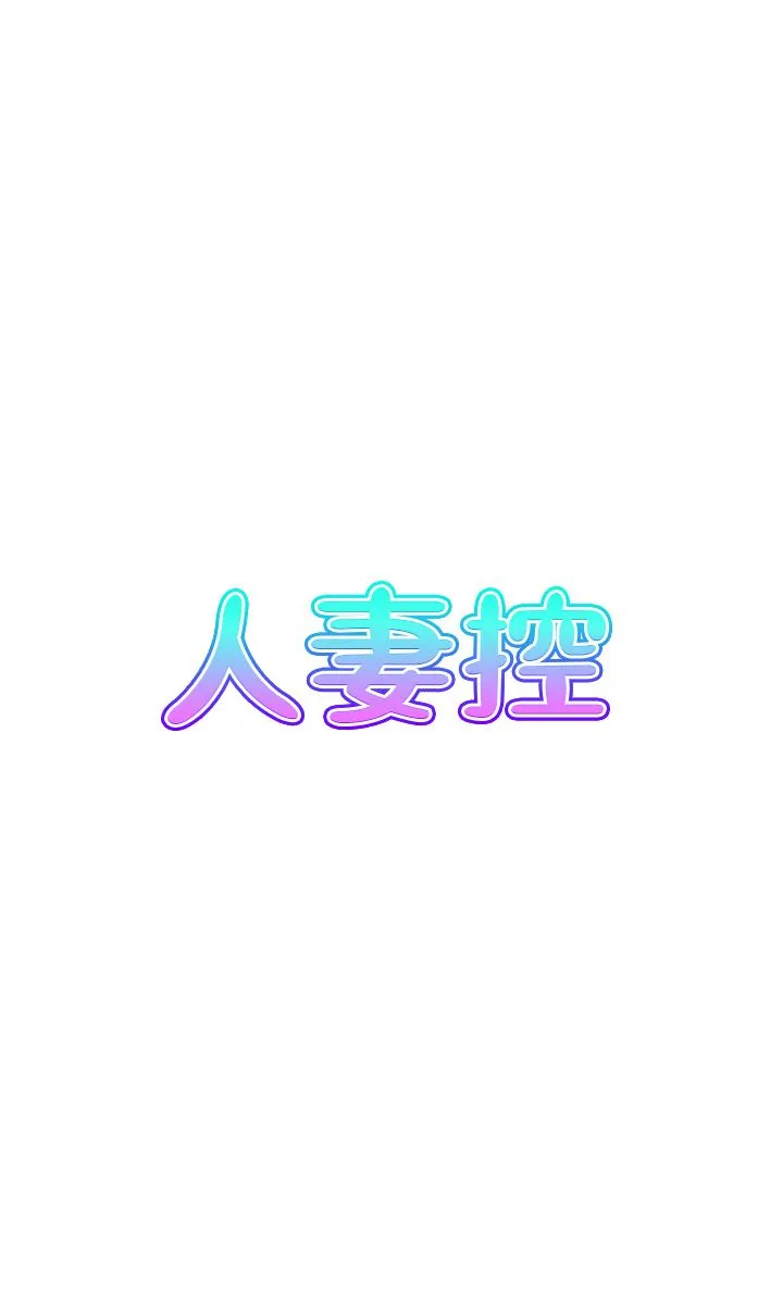 人妻控第18話-學妹主動進攻