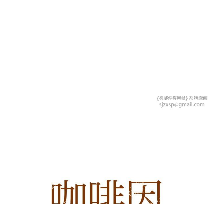 咖啡因第29話