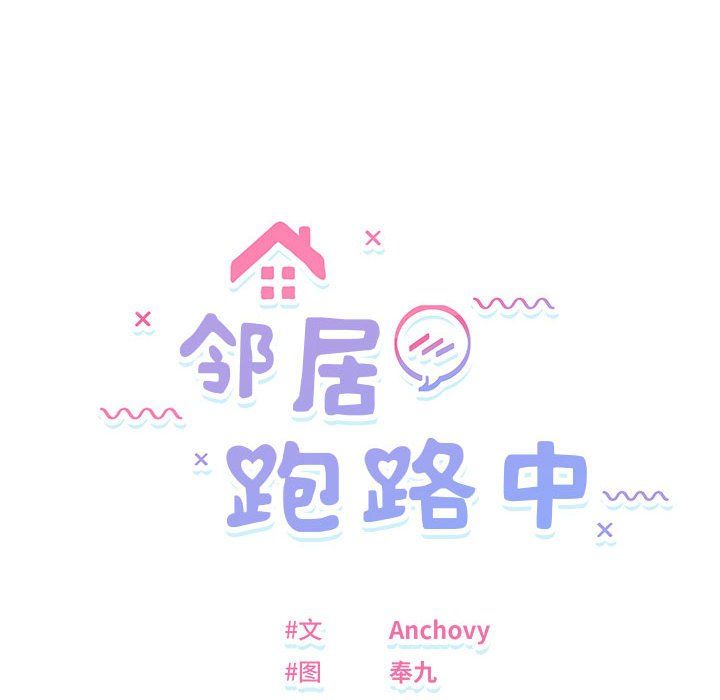 邻居跑路中第11話