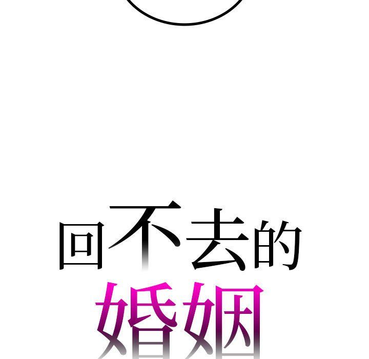 回不去的婚姻第32話