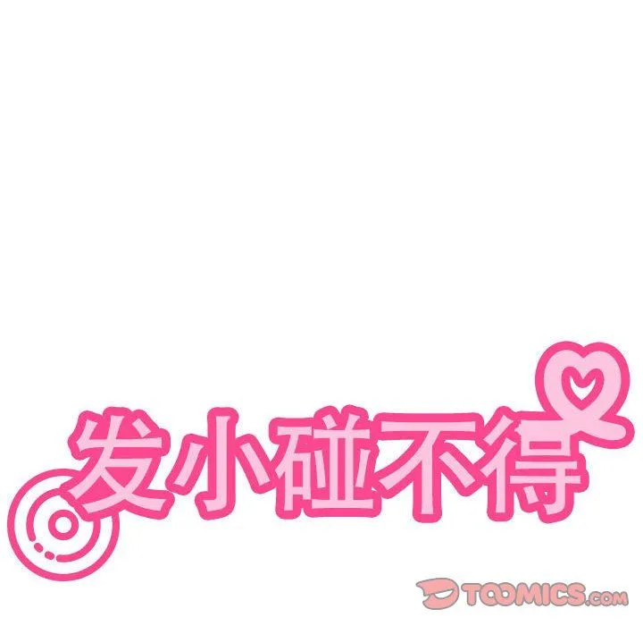 发小碰不得第37話