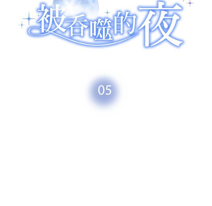 被吞噬的夜第5話