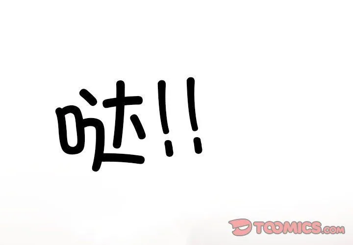 同事換換愛第185話