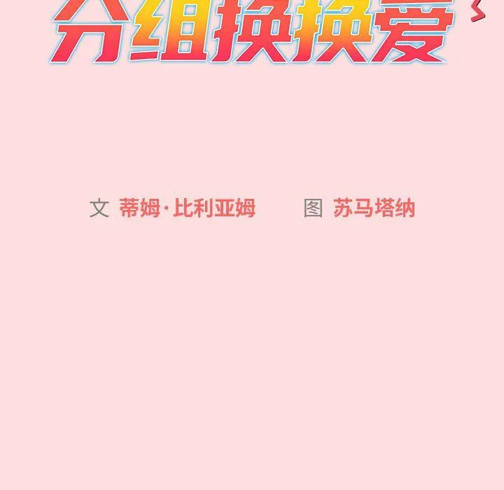 分組換換愛第128話
