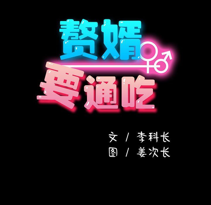 赘婿要通吃第62話