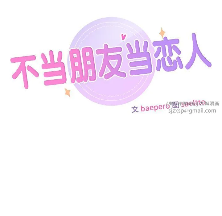 不当朋友当恋人第53話