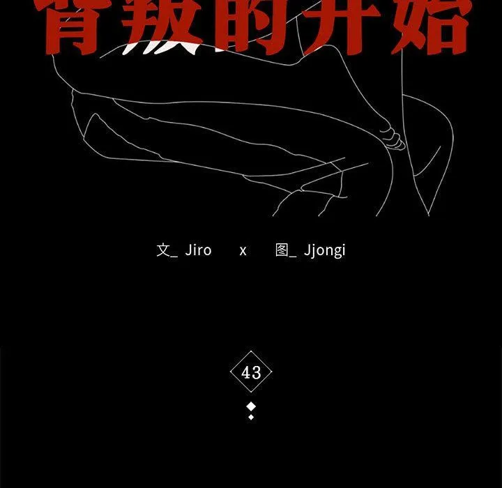 背叛的开始第43話