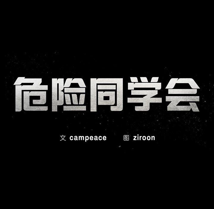 危险同学会第36話