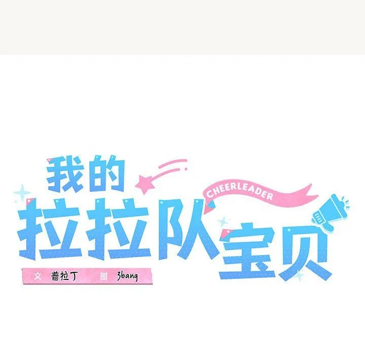 我的拉拉队宝贝第9話