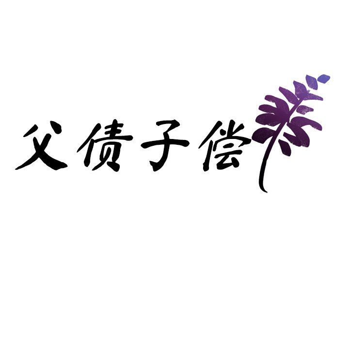 父债子偿第27話