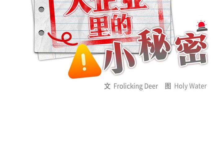 大企业里的小秘密第6話