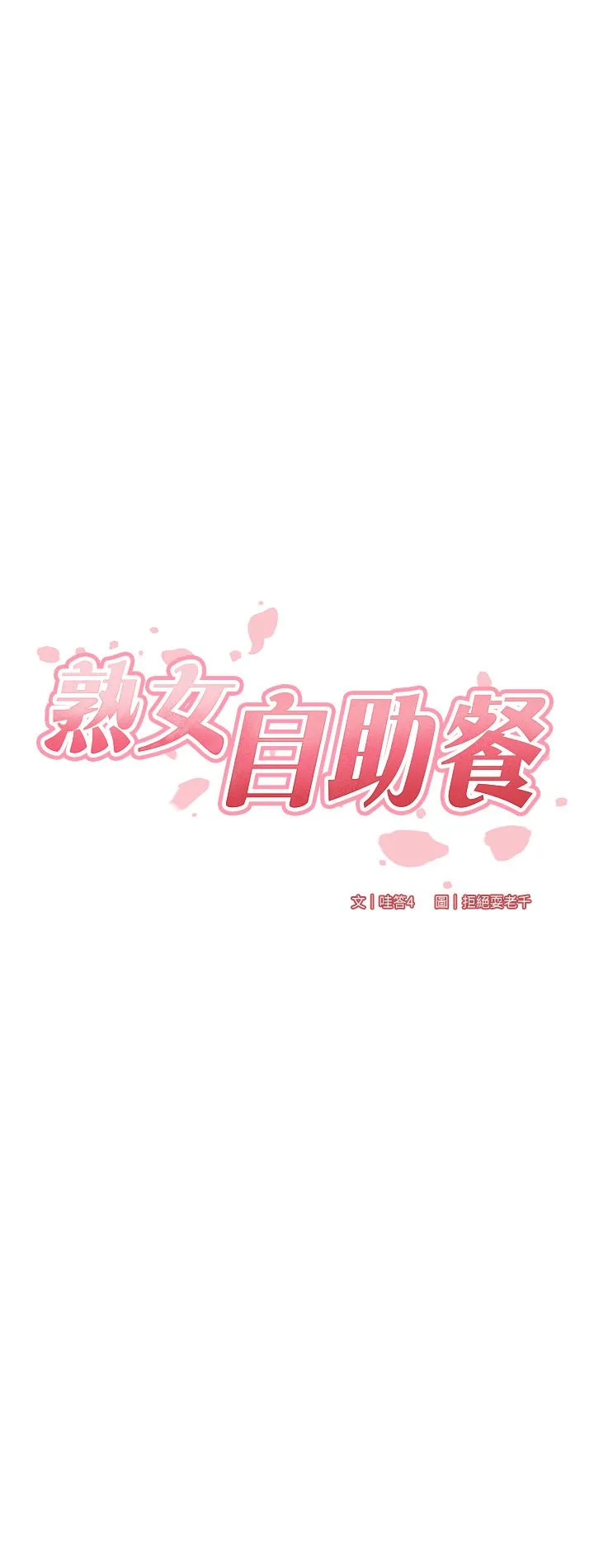 熟女自助餐第3話-這個小穴是粉色的…!