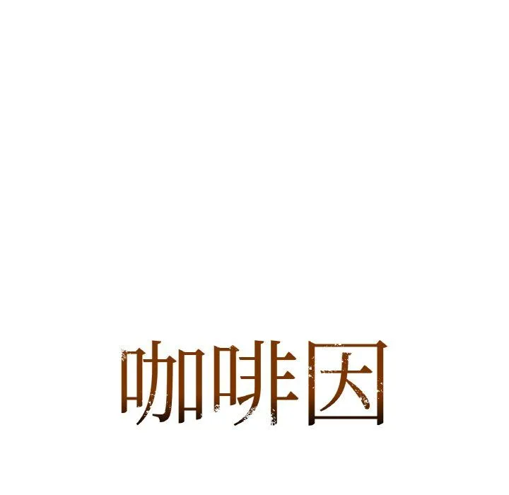 咖啡因第30話