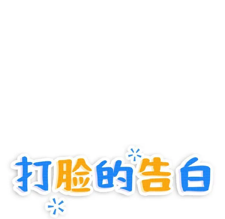 打脸的告白第19話