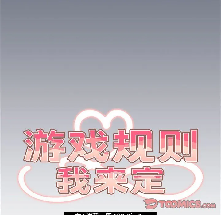 遊戲規則我來定第70話