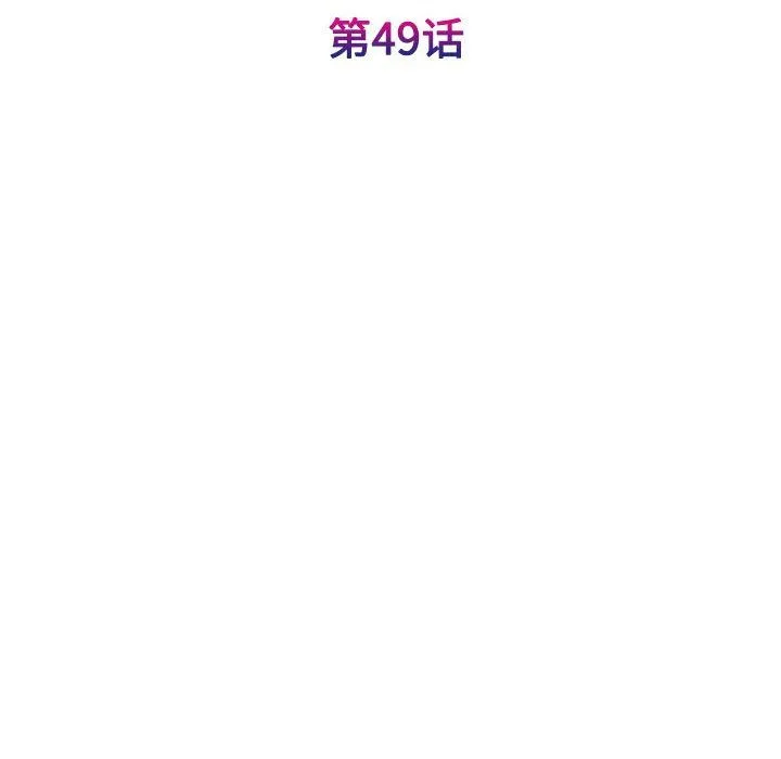 我的完美缪斯第49話