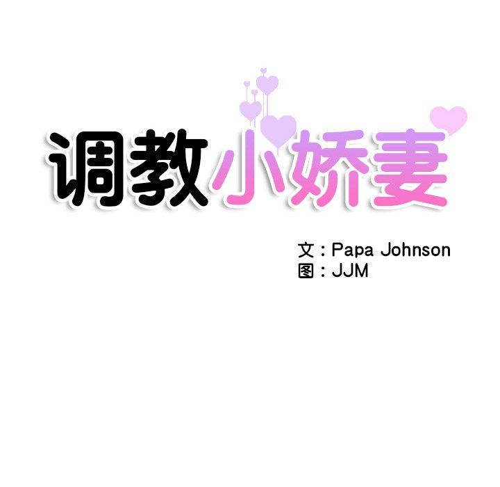 调教小娇妻第52話