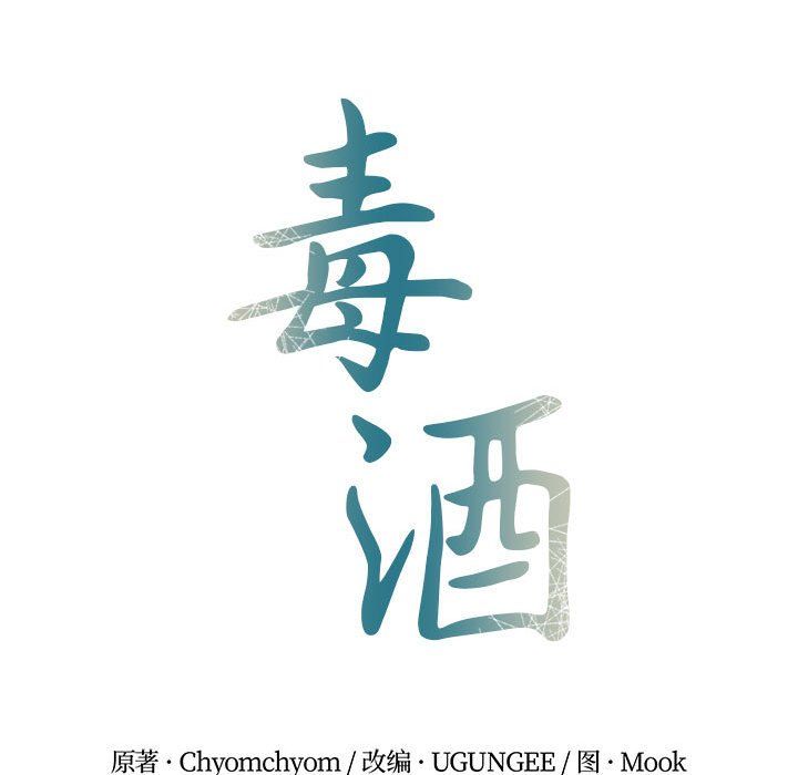 毒酒第36話