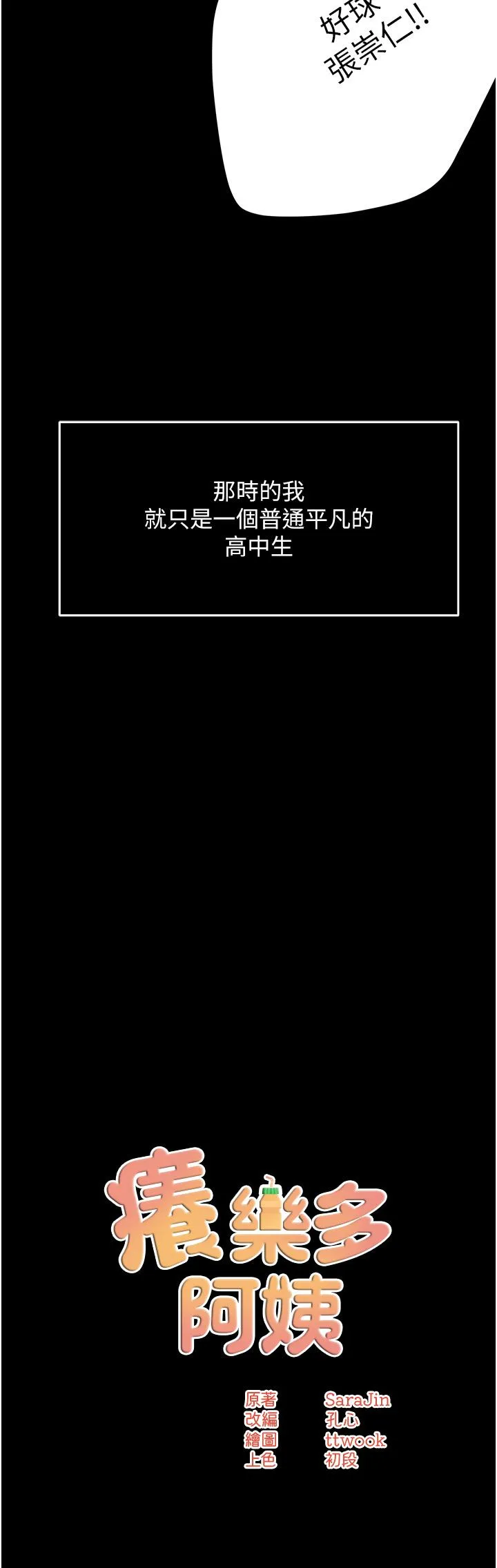 癢樂多阿姨第31話-孽緣的發端