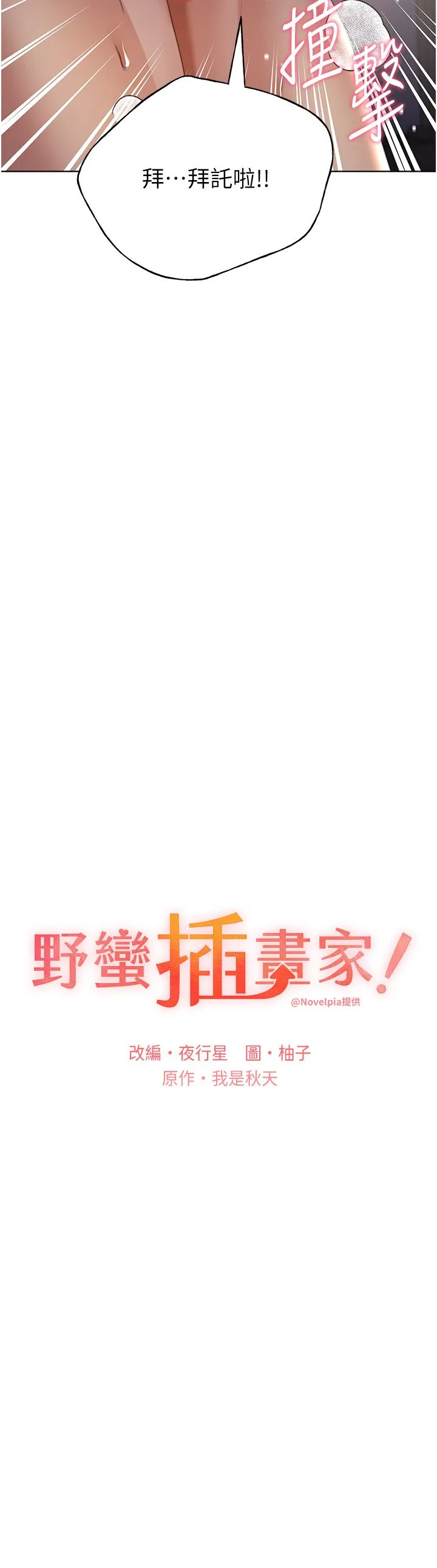 野蠻插畫家第60話-人傢想被學長操到壞掉♥