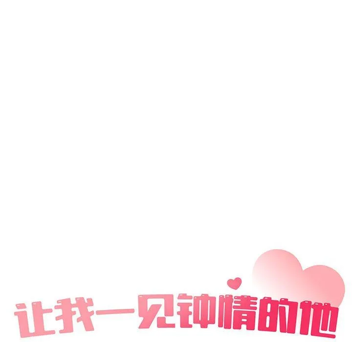 让我一见钟情的他第45話