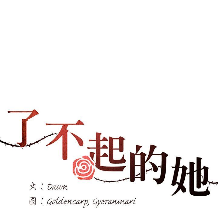 了不起的她第36話