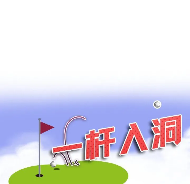一杆入洞第39話