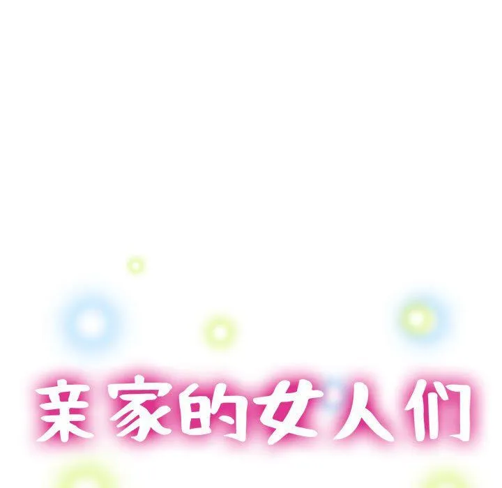 亲家的女人们第24話