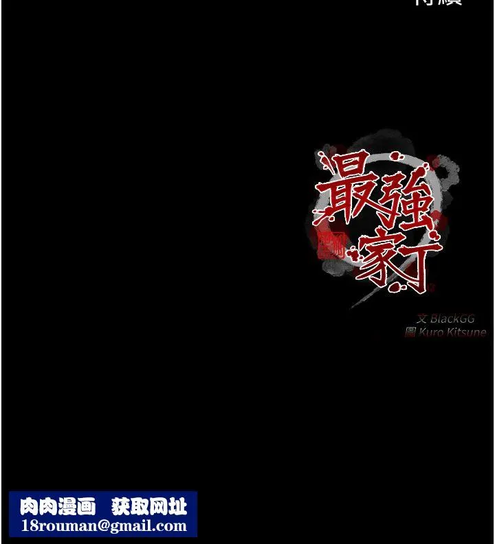 最強家丁第1話-安慰獨守空閨的夫人