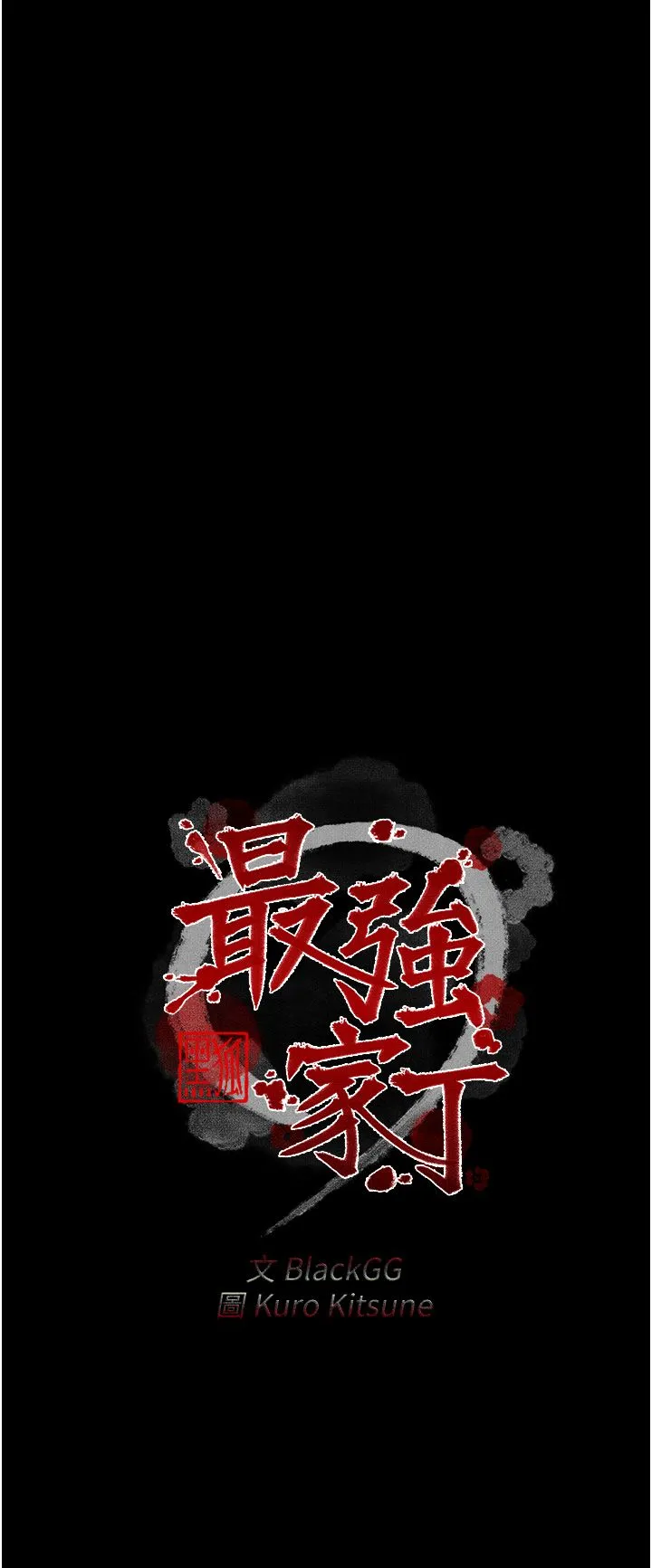 最強家丁第3話-好想再被你蹂躪