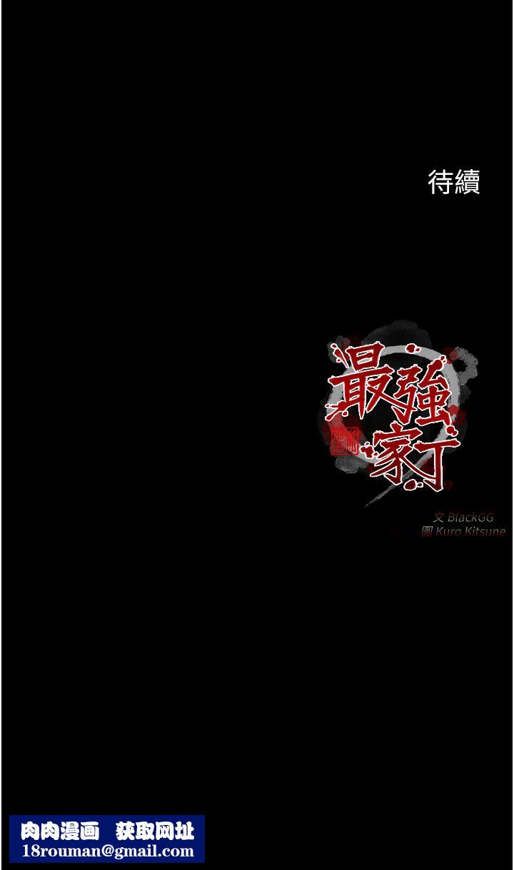 最强家丁第3话-好想再被你蹂躏