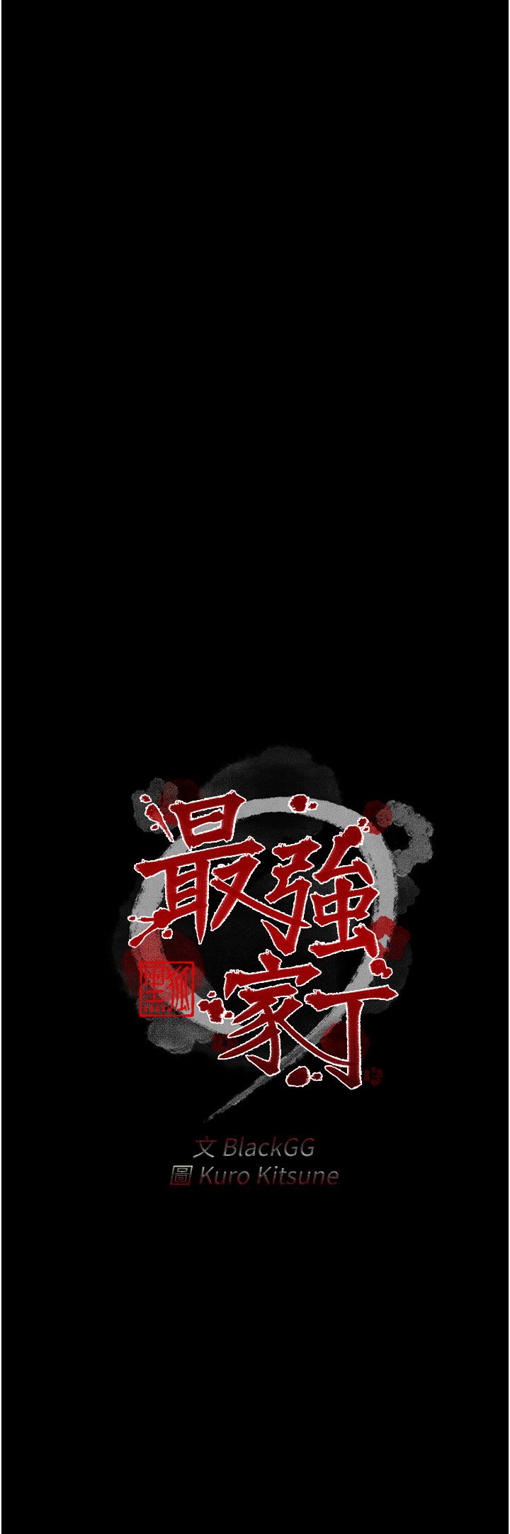最强家丁第5话-你胆敢戏弄我?!