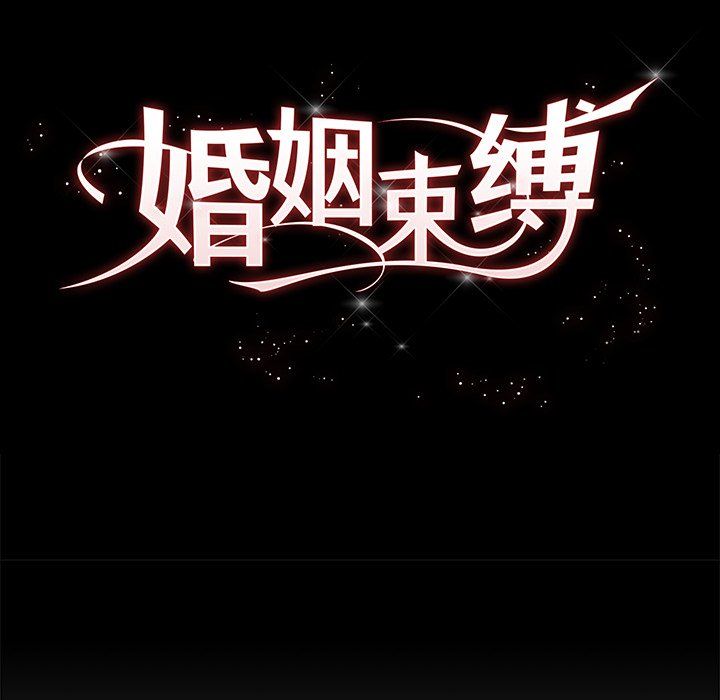 婚姻束缚第1话