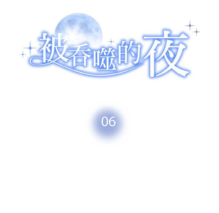 被吞噬的夜第6話
