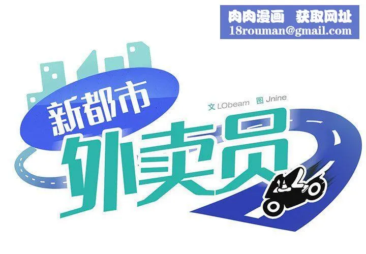 新都市外卖员第17話