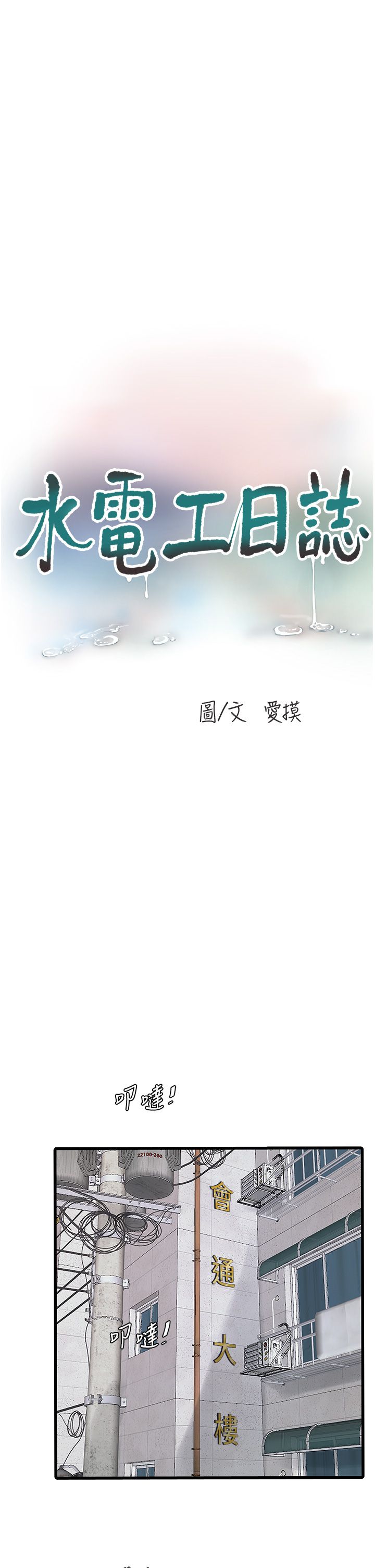 水电工日誌第63話-打炮最能紓壓