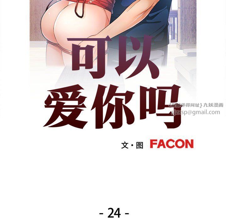 可以爱你吗第24話