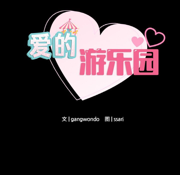 爱的游乐园第39話