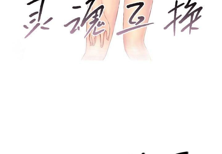 灵魂互换第8話