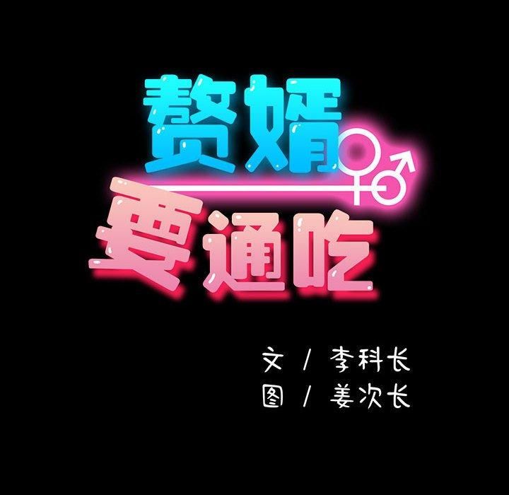 赘婿要通吃第64話