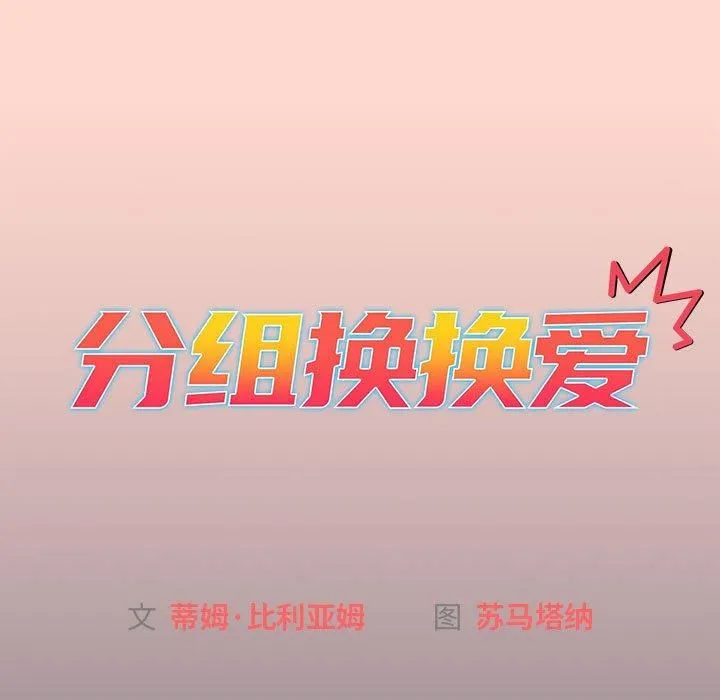 分組換換愛第130話