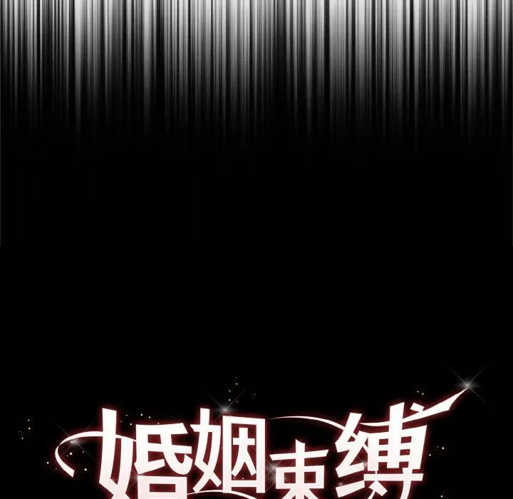 婚姻束缚第4話