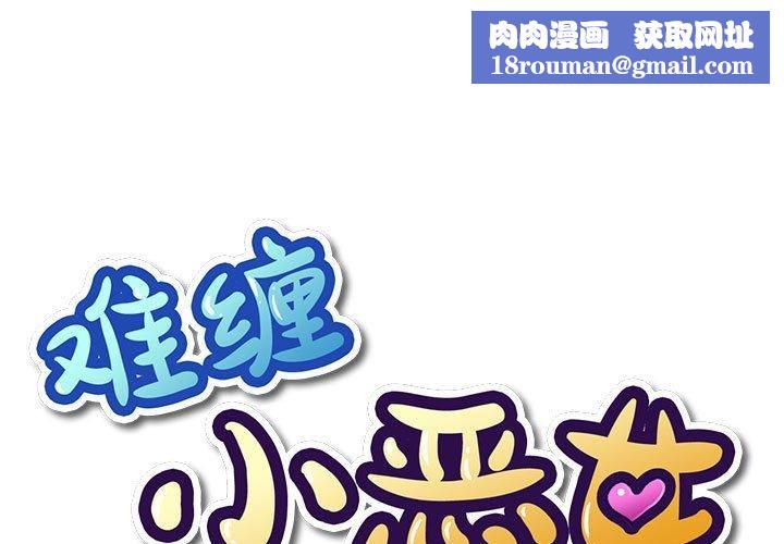 难缠小恶女第225話