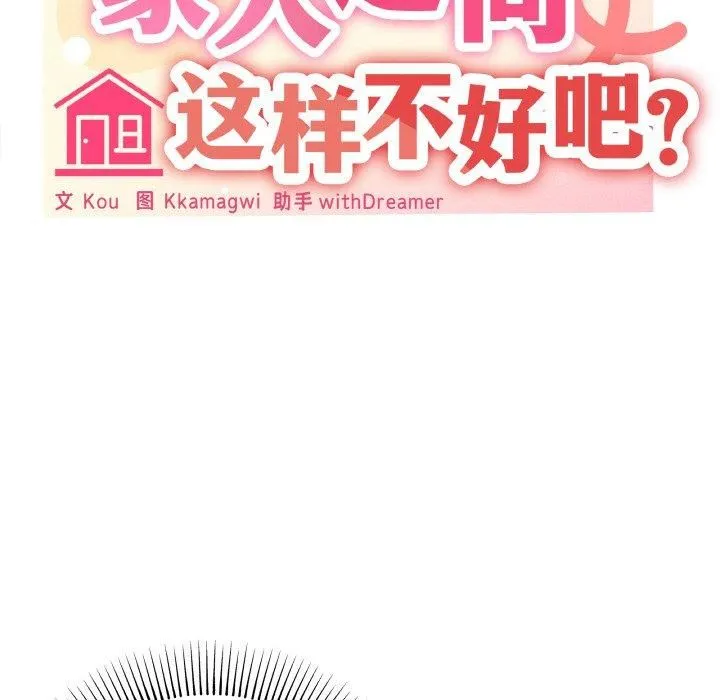 家人之间这样不好吧第18話