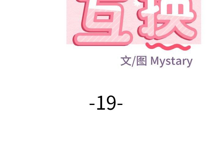 身体互换第19話