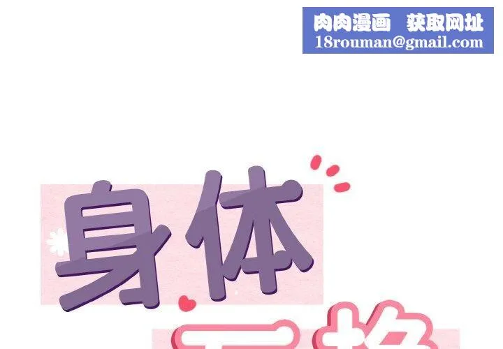 身体互换第19話