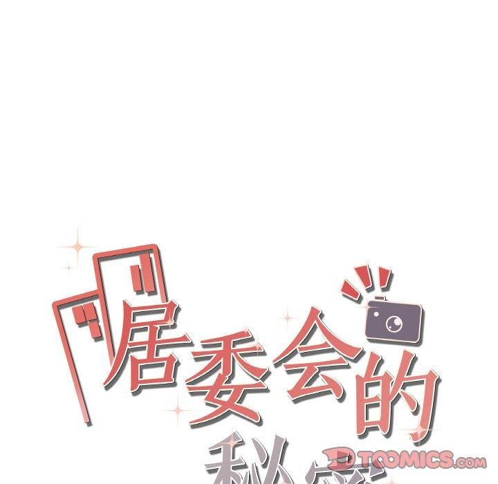 居委会的秘密第2话