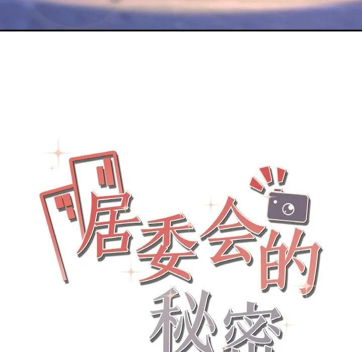 居委会的秘密第3話