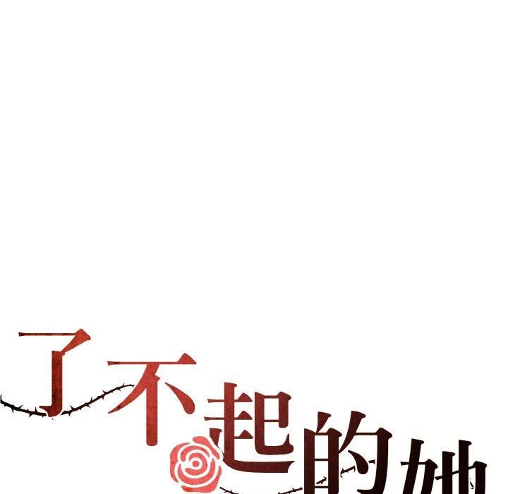 了不起的她第38話