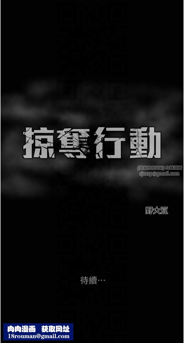 掠夺行动第27話-妳的身心都是我的瞭!